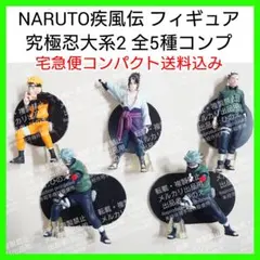 NARUTO ナルト 疾風伝 究極忍大系2 全種コンプリートセット 究極忍体系