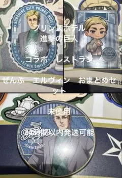 進撃の巨人 プリンスホテル コラボ　特典　3種　エルヴィン　未使用