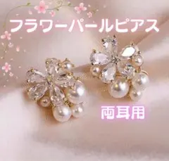 ピアス　両耳　フラワー　パール　ゴールド　入学式 卒業式 レディース　高見え