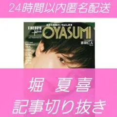 堀夏喜 FANTASTICS FINEBOYS+plus 記事切り抜き