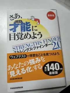 さあ、才能(じぶん)に目覚めよう : ストレングス・ファインダー2.0