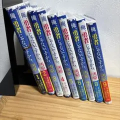 俺、勇者じゃないんですから。全9巻セット