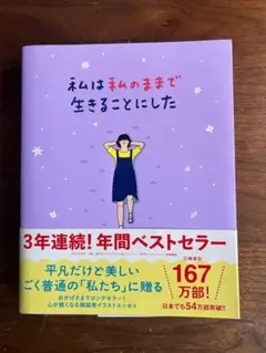 私は私のままで生きることにした