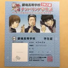 銀魂 3年Z組 銀八先生 特典ナンバリング学生証