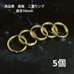 高品質　真鍮　二重リング　10mm  5個　　素材　ハンドメイド　マルカン