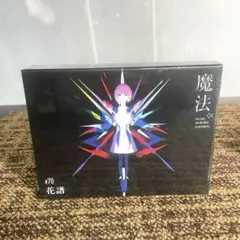 2026年最新】花譜 魔法の人気アイテム - メルカリ