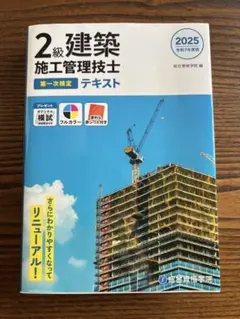令和7年度版 2級建築施工管理技士 第一次検定テキストのサムネイル