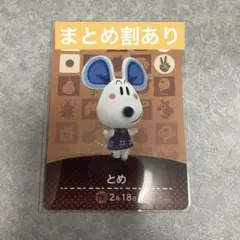 あつ森 あつまれどうぶつの森 amiibo とめ