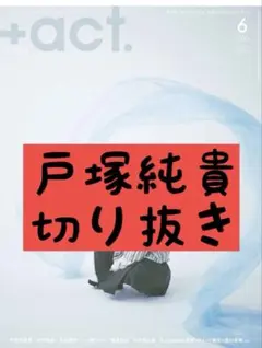暁千星 +act. プラスアクト 2026年6月号 切り抜き - メルカリ