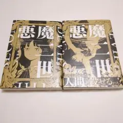 悪魔二世 1,2巻　志波由紀　2冊セット