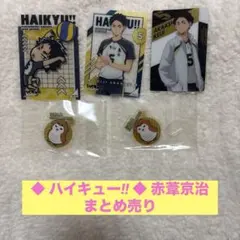 ◆ ハイキュー!! ◆ 赤葦京治 まとめ売り