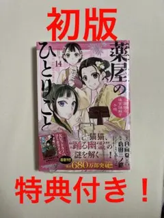 薬屋のひとりごと 猫猫の後宮謎解き手帳 14巻 ミニ色紙