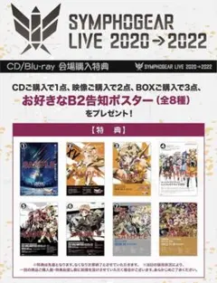 【非売品】シンフォギア　B2ポスター　2020→2022年シンフォギアライブ⑤ シンフォギアライブ2020→2022」ベルーナドームにて開催！10周年記念