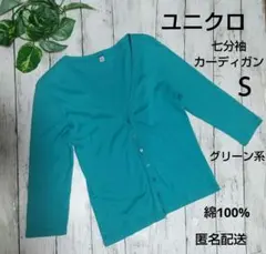 ユニクロ 七分袖 カーディガン S グリーン系 綿100%