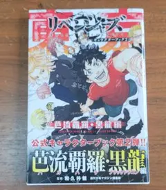 東京卍リベンジャーズ　キャラクターブック2　芭流覇羅・黒龍編