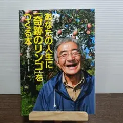 あなたの人生に「奇跡のリンゴ」をつくる本