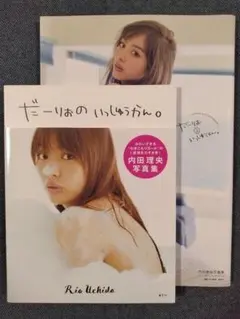内田理央 写真集 2冊セット