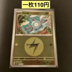 【コイル 】まとめ買い一枚110円（残り1枚）