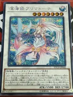 遊戯王　深海姫プリマドーナ　アジア版　20thシークレット ☆アジア☆深海姫プリマドーナ【20thシークレット】{アジアETCO-JP042