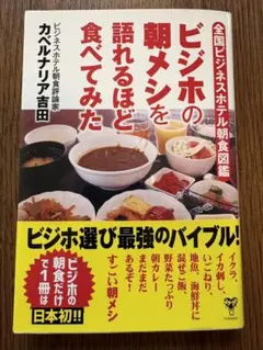 ビジホの朝メシを語れるほど食べてみた