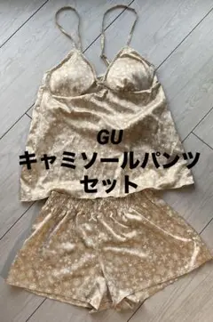 未使用 GU キャミソール パンツ 2点セット ゴールド サテン シルク風