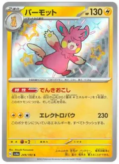 ポケモンカード　パーモット S　シャイニートレジャーex