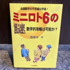 絶版 ミニロト6の謎 数学的攻略は可能か？ 当選数字の不思議な宇宙