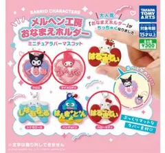 【値下げ】メルヘン工房おなまえホルダーミニチュアラバーマスコット3点セット