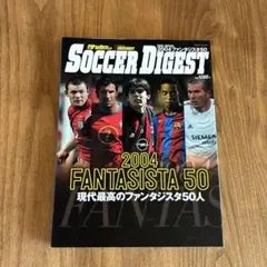 現代最高のファンタジスタ50人 2004 ワールドサッカーダイジェスト