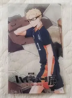 ハイキュー!! ゴミ捨て場の決戦展 入場特典 クリアカード 月島蛍