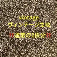 ゲリラタイムセール処分‼️通常の2枚分‼️ヴィンテージ生地　no.キキ47