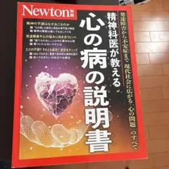 Newton別冊 現代人のための 心理学