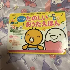 たのしいにこにこおうたえほん : 0・1・2才 : 赤ちゃんにきかせたい人気の…