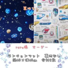 roru様　オーダー　ランチョンマット　40×40㎝　裏地なし　合計2枚