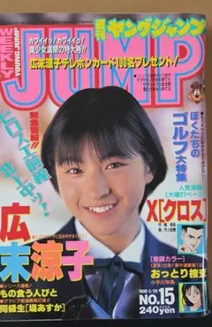 広末涼子　ヤングジャンプ 2026年最新】広末涼子 ヤンジャンの人気アイテム - メルカリ