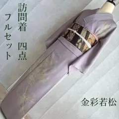 訪問着　フルセット　着物　正絹　金彩若松　松風美人　J4