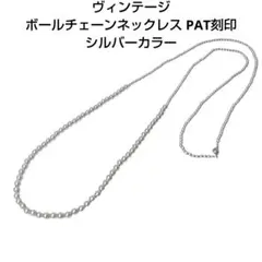 ヴィンテージ ボールチェーンネックレス PAT刻印 シルバーカラー アクセサリー