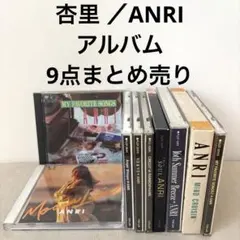 杏里 ANRI／CD 9点まとめ売り アルバム ベスト
