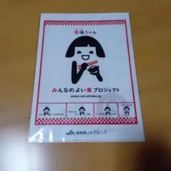 笑味ちゃん みんなのよい食プロジェクト クリアファイル　2枚