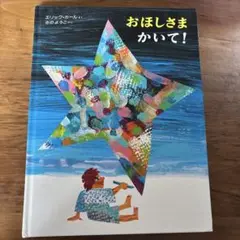 おほしさまかいて！ エリック・カール