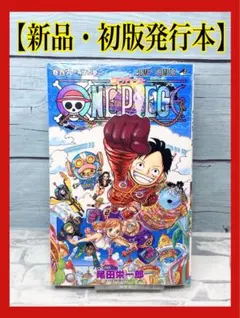 【新品・初版発行】 ONE PIECE ワンピース 106巻