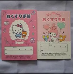 ハローキティ・マイメロディ おくすり手帳 2冊セット