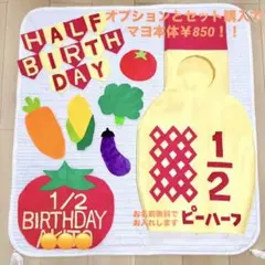 キューピーハーフバースデー