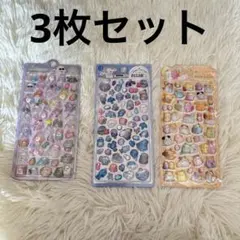 今だけお得❣️ ぷっくり 立体シール まとめ売り3枚セット