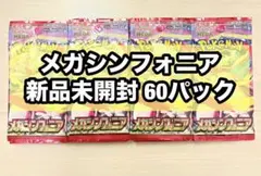 【新品未開封】ポケモンカード メガシンフォニア 60パック