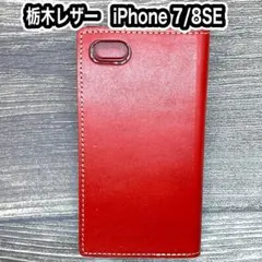 iPhone7/8/SE 手帳型ケース　栃木レザー レッド