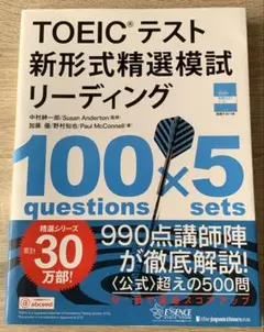 TOEICテスト　新形式精選模試　リーディング