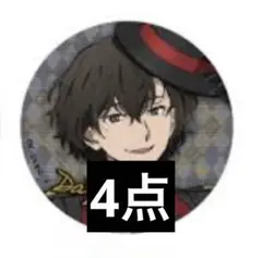 文豪ストレイドッグス　文スト　東京タワーRED 缶バッジ　太宰治　4点