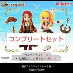 リンクトラベラーズ ～大海原の大決戦！編～SIDE:G 全17種コンプ ③