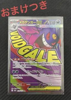 メガゲンガーexMA おまけつき